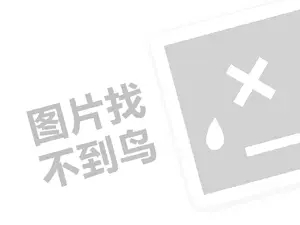 纤婷代理费需要多少钱？（创业项目答疑）